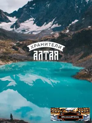 Хранители Алтая 2018