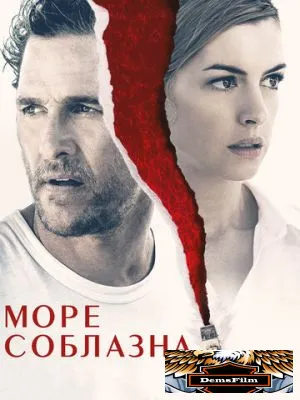 Море соблазна 2019