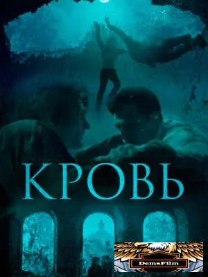 Кровь 2018
