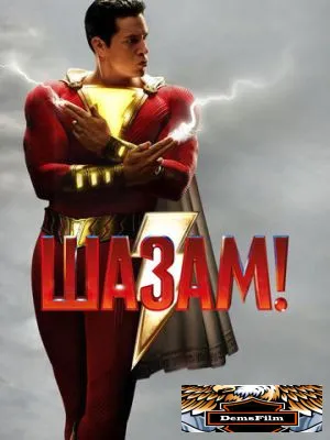 Шазам! 2019