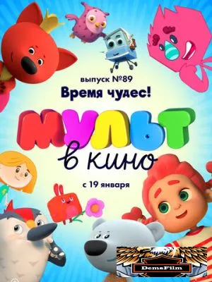 МУЛЬТ в кино. Выпуск 89. Время чудес! 2018