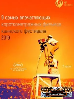 Канны 2019. Короткий метр 2019