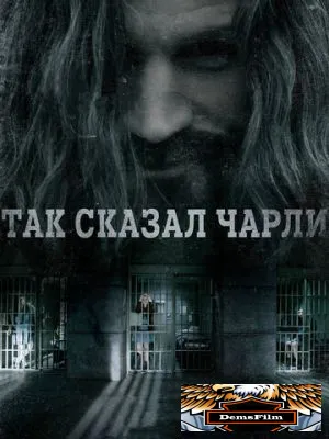 Так сказал Чарли 2018