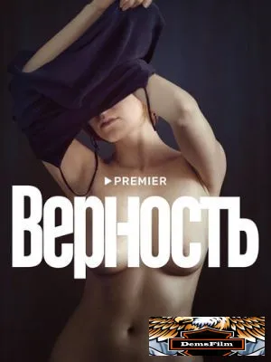 Верность 2019