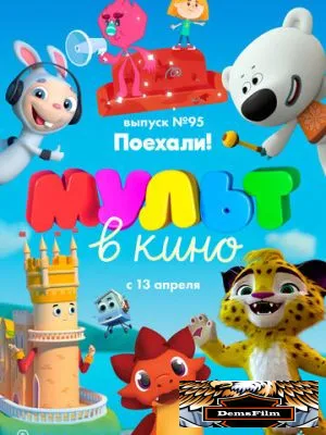 МУЛЬТ в кино. Выпуск 95. Поехали! 2019