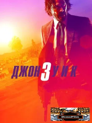 Джон Уик 3 2019