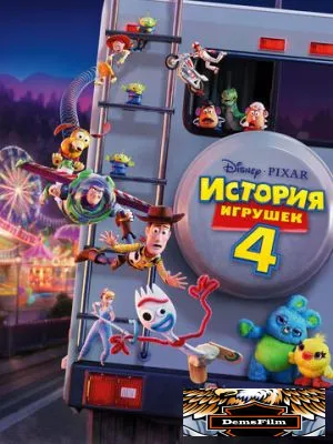 История игрушек 4 2019