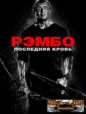Рэмбо: Последняя кровь 2019