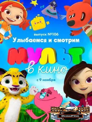 МУЛЬТ в кино 106. Улыбаемся и смотрим 2019