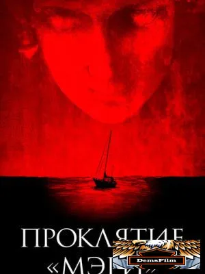 Проклятие «Мэри» 2019
