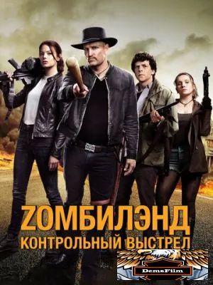 Zомбилэнд: Контрольный выстрел 2019