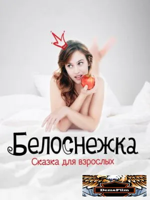 Белоснежка. Сказка для взрослых 2019