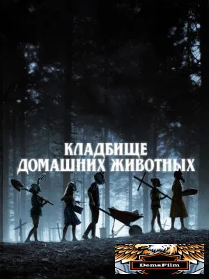 Кладбище домашних животных 2019