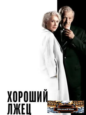 Хороший лжец 2019