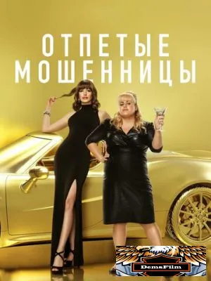 Отпетые мошенницы 2019