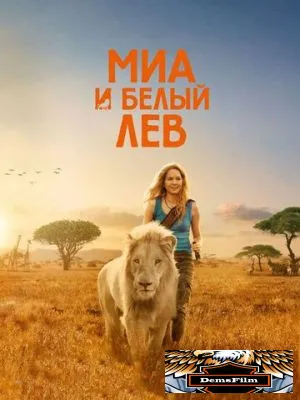 Миа и белый лев 2018