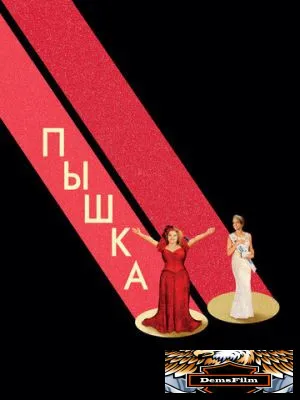 Пышка 2018