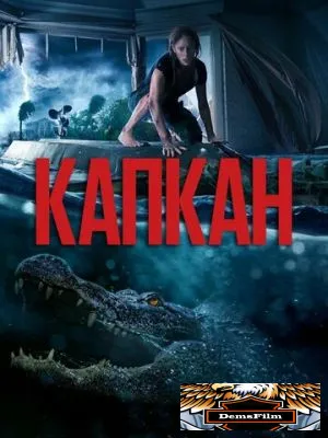 Капкан 2019
