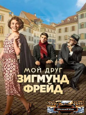 Мой друг Зигмунд Фрейд 2018