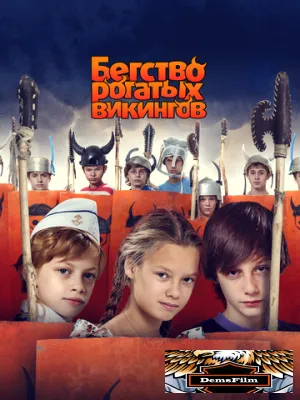 Бегство рогатых викингов 2018