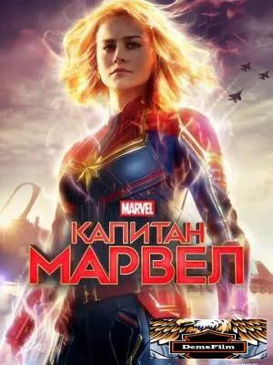 Капитан Марвел 2019
