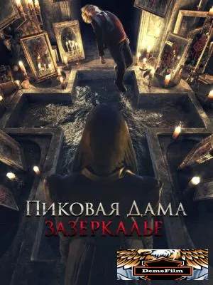 Пиковая дама: Зазеркалье 2018