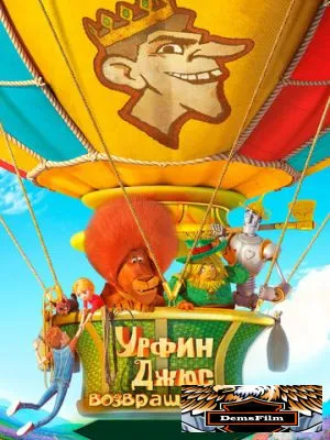 Урфин Джюс возвращается 2019