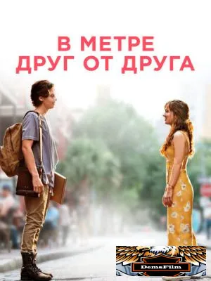 В метре друг от друга 2019