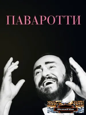 Паваротти 2019