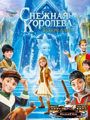 Снежная Королева: Зазеркалье 2018
