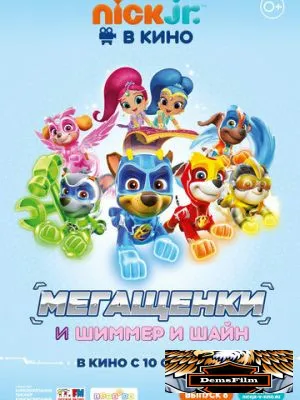 Щенячий патруль: Мегащенки и Шиммер и Шайн 2019