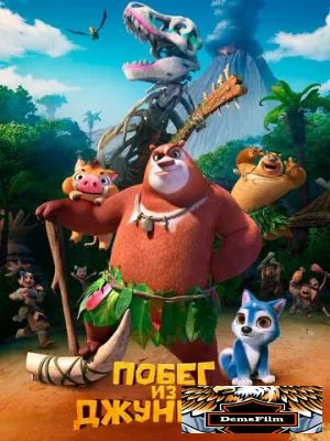 Побег из джунглей 2019