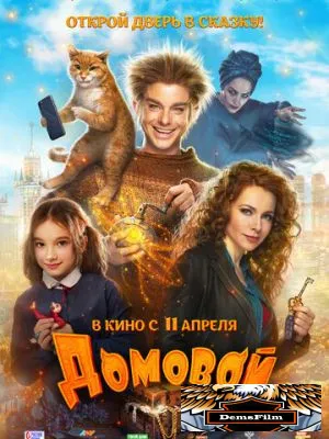 Домовой 2019