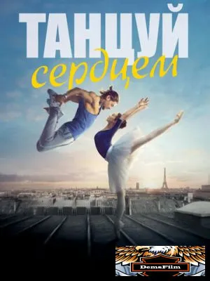 Танцуй сердцем 2019