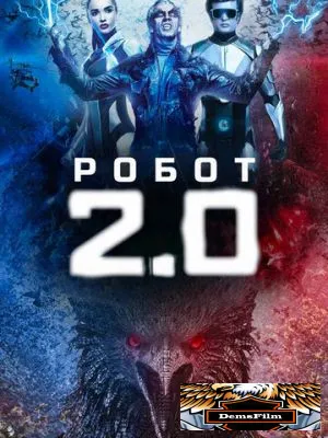 Робот 2.0 2018