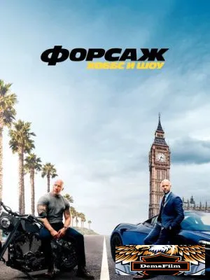 Форсаж: Хоббс и Шоу 2019