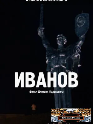 Иванов 2018