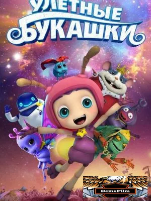 Улетные букашки 2016