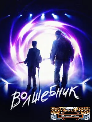Волшебник 2019