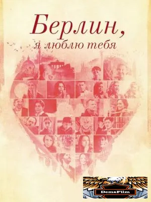 Берлин, я люблю тебя 2019