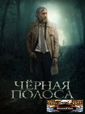 Черная полоса 2017