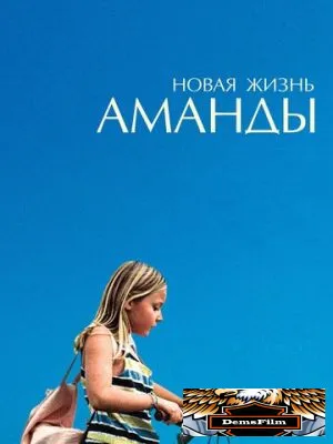 Новая жизнь Аманды 2018