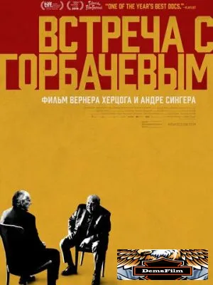 Встреча с Горбачевым 2018