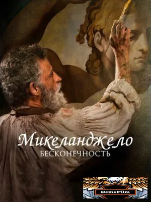 Микеланджело. Бесконечность 2017