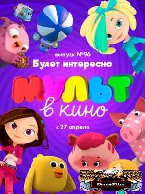 МУЛЬТ в кино. Выпуск 96. Будет интересно! 2019