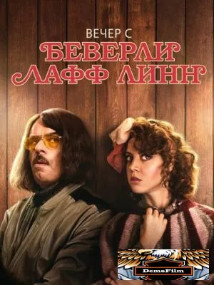 Вечер с Беверли Лафф Линн 2018