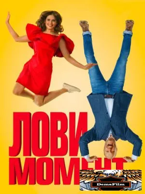 Лови момент 2019