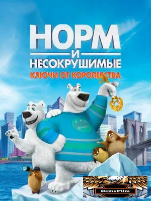 Норм и Несокрушимые: Ключи от королевства 2018