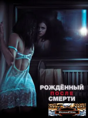 Рожденный после смерти 2019