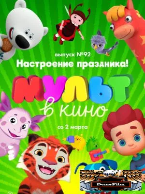 МУЛЬТ в кино. Выпуск 92. Настроение праздника! 2019